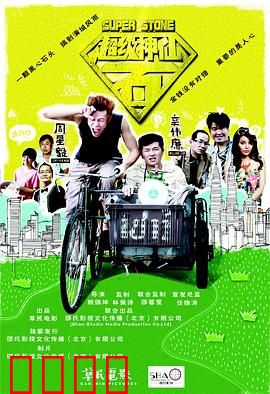 超级神仙石：修仙成神