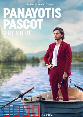 帕纳约蒂斯·帕斯科特：艺术救赎