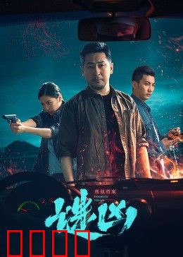 刑侦档案·谜凶：真凶意外反转