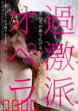 过激派歌剧：激情与革命的狂想曲