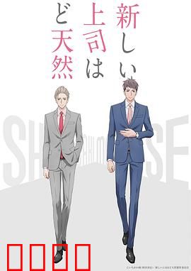 我的新上司是天然呆：治愈系上司来了