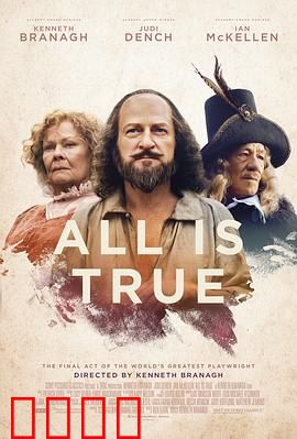 都是真的：莎士比亚的晚年回归