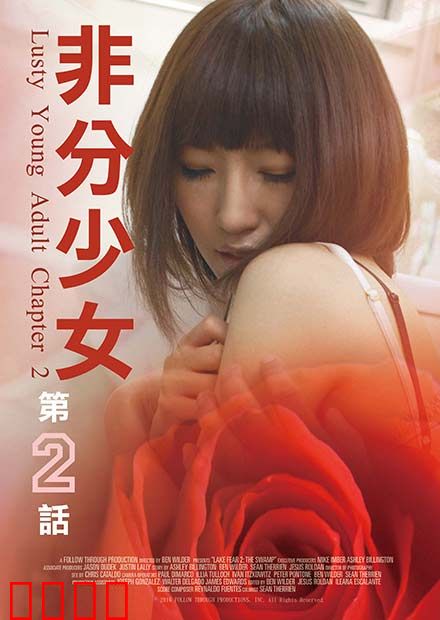 非分少女第二话：禁忌的诱惑