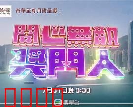 开心无敌奖门人：笑料百出经典重现