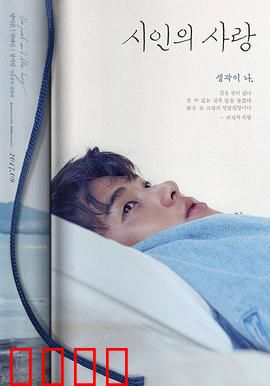 诗人的爱：诗意决定生死