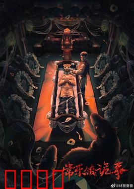 常乐镇诡事：古宅惊魂夜