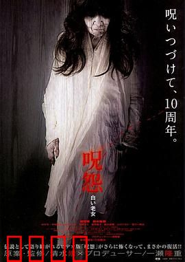 咒怨：永无止境的诅咒