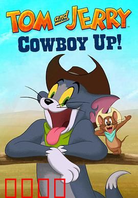 猫和老鼠：爆笑追逐战