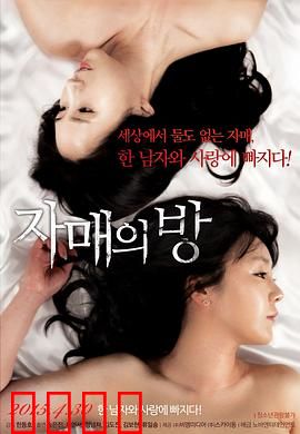 姐妹情室：隔阂与和解