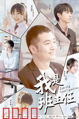 我是班主任：不一样的青春