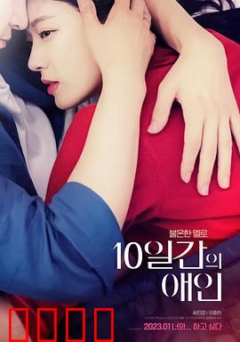 10天的爱人：限时恋情的永恒