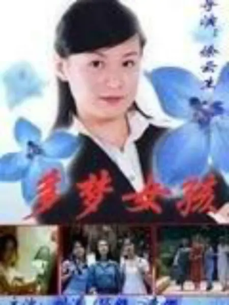 多梦女孩：追梦之旅