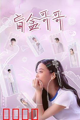 盲盒哥哥：隐藏的秘密