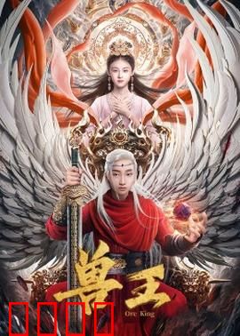 兽王：与兽共舞救世主