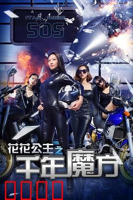 花花公主之千年魔方：穿越时空的复仇