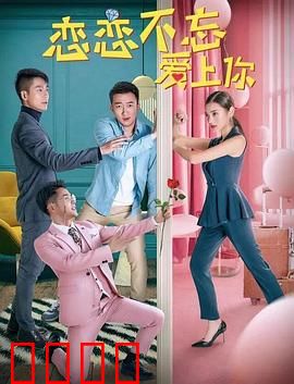 恋恋不忘爱上你：甜到心坎的邂逅