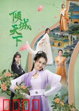 倾城天下：王城逆袭之战