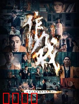 作戏：真假难辨的舞台人生