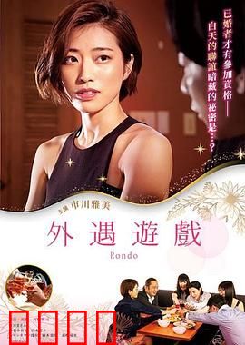 外遇游戏：婚姻测试