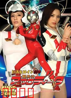 巨大女英雄凌辱 斗美神：不屈的反击