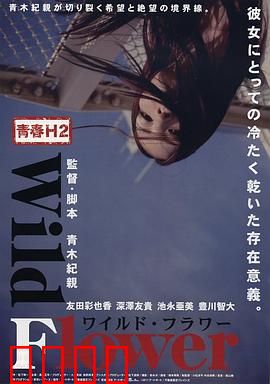 青春H2之狂野之花：花之觉醒