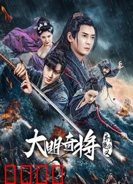 大明奇将之荆楚剑义：剑影侠情