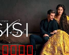 茜茜公主第三季：王室风暴