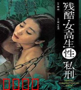 残酷女高生性私刑：校园霸凌的终极报复