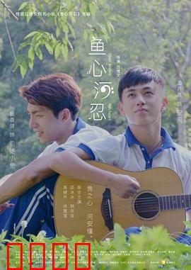 鱼心河忍：心之河流