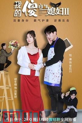 我的傻白甜媳妇2：甜蜜逆袭