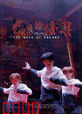 梦想的面具：面具背后的代价