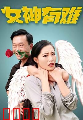 女神有难：美人计中计