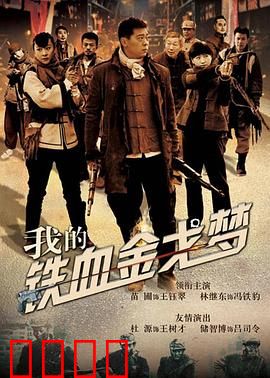 我的铁血金戈梦：战场铸魂