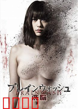 洗脑：灵魂囚笼