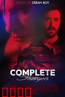 完全陌生人：命运交错