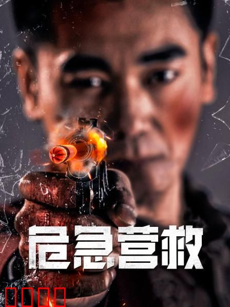 危急营救：钢铁意志