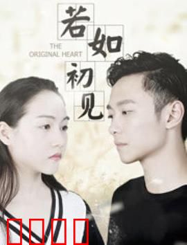 若如初见：重逢之痛