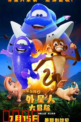 欢乐丛林之外星人大冒险：萌趣外星人丛林大作战