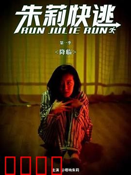 朱莉快逃：密室逃生
