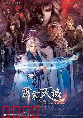 霹雳天机：命运棋局