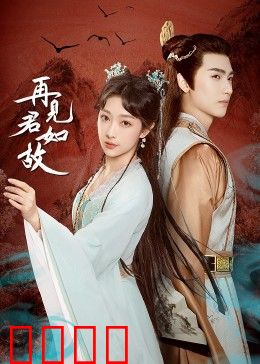 再见君如故：命运交错的爱恋