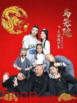 乌笼院之英雄出少年：废柴逆袭记