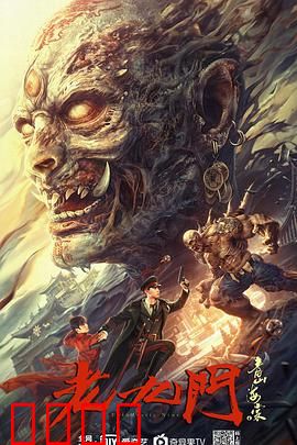 老九门之青山海棠：兄弟情深探古墓