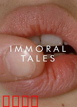不道德的故事：欲望的束缚