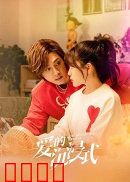 爱的沉浸式：虚拟与现实的爱情纠葛