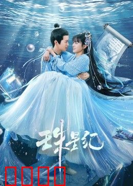 珠星纪：星际迷航