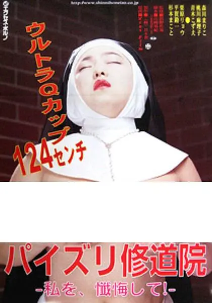 修女也丰狂：笑料百出闹教堂