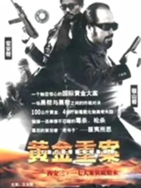 黄金重案：跨国黑金