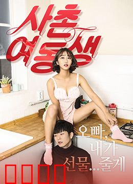 表妹：山村少女的逆袭