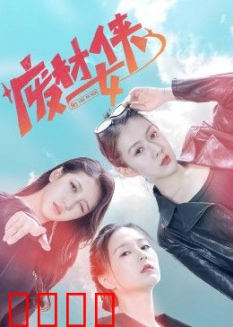 废材女侠：躺平也能救世界